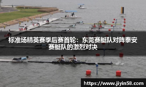 标准场精英赛季后赛首轮：东莞赛艇队对阵泰安赛艇队的激烈对决