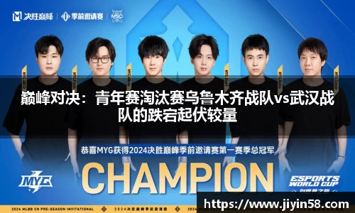 巅峰对决：青年赛淘汰赛乌鲁木齐战队vs武汉战队的跌宕起伏较量
