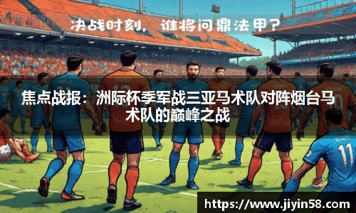焦点战报：洲际杯季军战三亚马术队对阵烟台马术队的巅峰之战