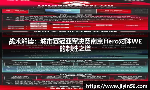 战术解读：城市赛冠亚军决赛南京Hero对阵WE的制胜之道