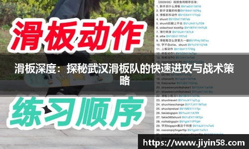 滑板深度：探秘武汉滑板队的快速进攻与战术策略