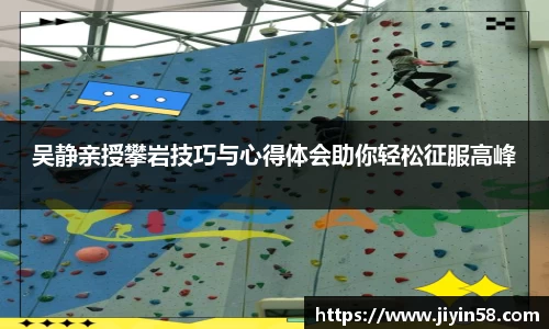 吴静亲授攀岩技巧与心得体会助你轻松征服高峰