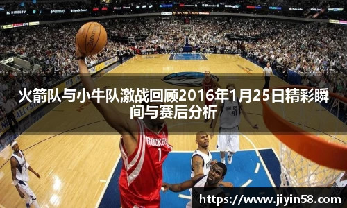 火箭队与小牛队激战回顾2016年1月25日精彩瞬间与赛后分析