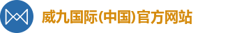 威九国际